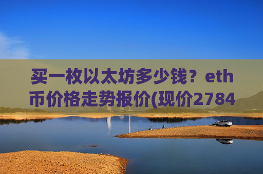 买一枚以太坊多少钱?eth币价格走势报价(现价27841.65元)