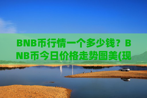 BNB币行情一个多少钱?BNB币今日价格走势图美(现价5366.04元)