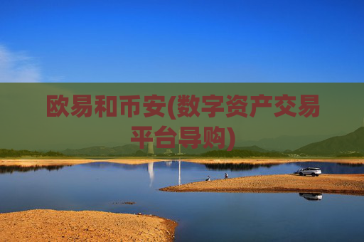欧易和币安(数字资产交易平台导购)
