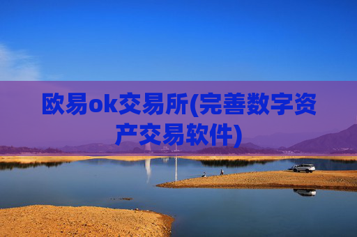欧易ok交易所(完善数字资产交易软件)
