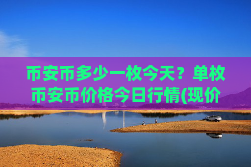 币安币多少一枚今天?单枚币安币价格今日行情(现价5361.6元)