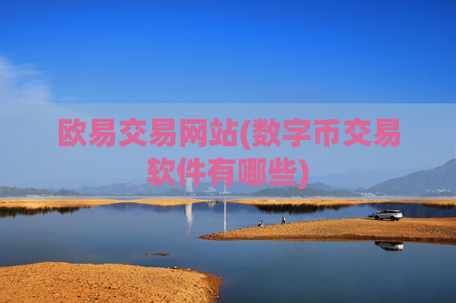 欧易交易网站(数字币交易软件有哪些)
