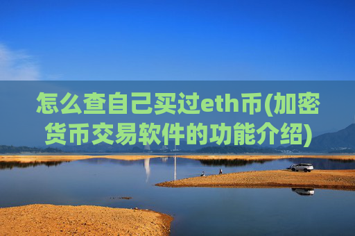怎么查自己买过eth币(加密货币交易软件的功能介绍)