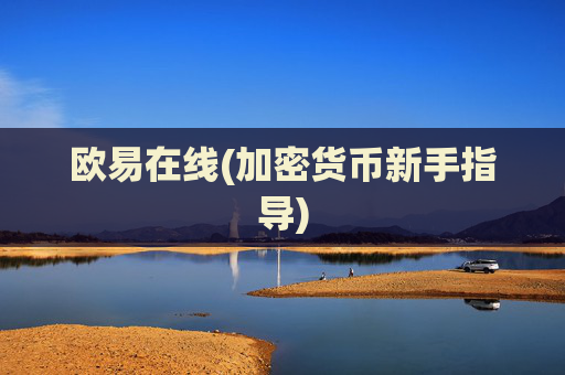 欧易在线(加密货币新手指导)