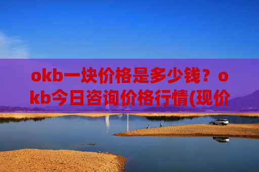 okb一块价格是多少钱?okb今日咨询价格行情(现价328.422元)