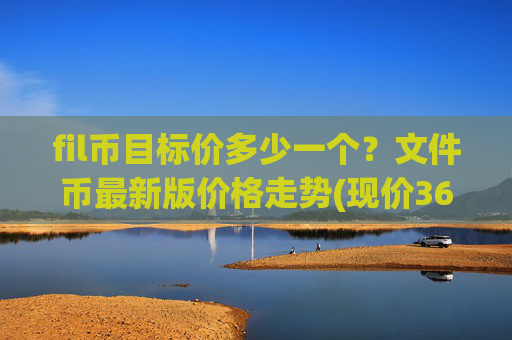 fil币目标价多少一个?文件币最新版价格走势(现价36.5231元)