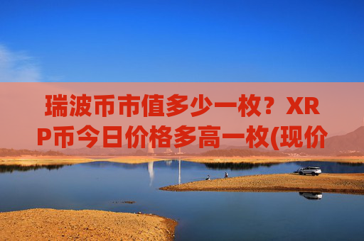 瑞波币市值多少一枚？XRP币今日价格多高一枚(现价16.4333元)