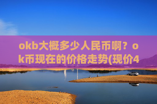 okb大概多少人民币啊?ok币现在的价格走势(现价423.396元)