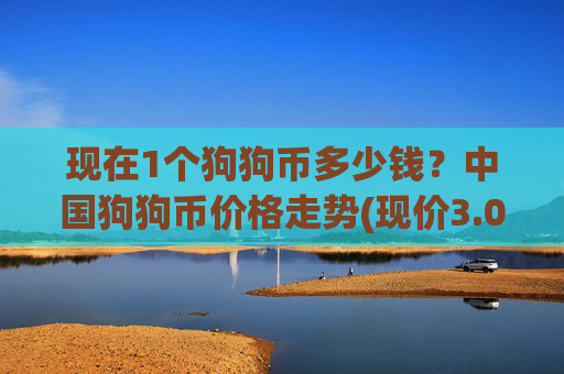 现在1个狗狗币多少钱？中国狗狗币价格走势(现价3.0936元)
