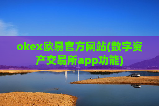 okex欧易官方网站(数字资产交易所app功能)