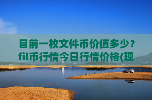 目前一枚文件币价值多少?fil币行情今日行情价格(现价58.3104元)