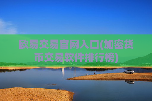 欧易交易官网入口(加密货币交易软件排行榜)