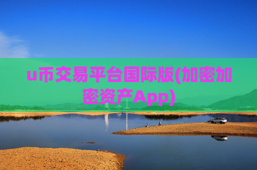 u币交易平台国际版(加密加密资产App)