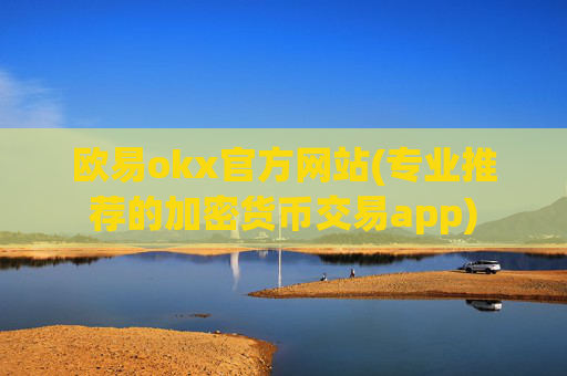 欧易okx官方网站(专业推荐的加密货币交易app)