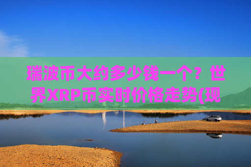 瑞波币大约多少钱一个？世界XRP币实时价格走势(现价16.8601元)