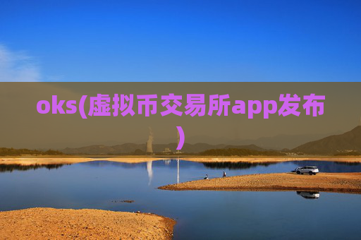 oks(虚拟币交易所app发布)