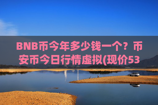 BNB币今年多少钱一个?币安币今日行情虚拟(现价5367.63元)