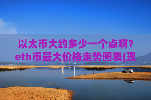 以太币大约多少一个点啊?eth币最大价格走势图表(现价27684.88元)
