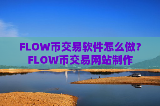 FLOW币交易软件怎么做?FLOW币交易网站制作
