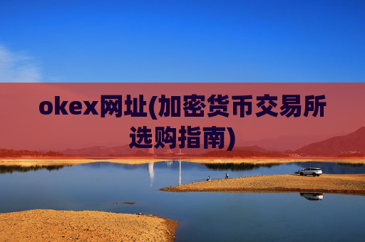 okex网址(加密货币交易所选购指南)