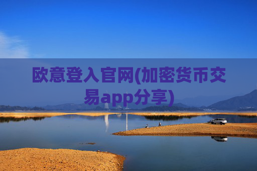 欧意登入官网(加密货币交易app分享)