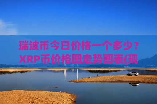 瑞波币今日价格一个多少?XRP币价格图走势图表(现价17.4539元)