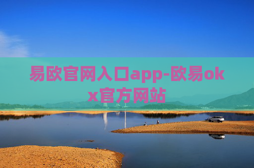 易欧官网入口app-欧易okx官方网站