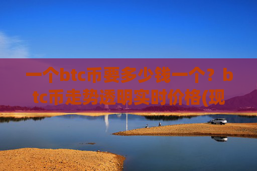 一个btc币要多少钱一个?btc币走势透明实时价格(现价714659.58元)