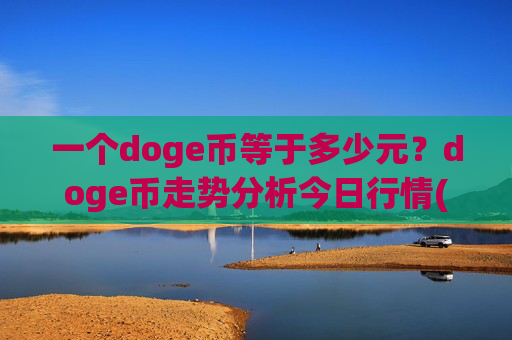一个doge币等于多少元?doge币走势分析今日行情(现价2.3123元)