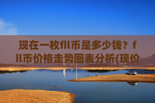 现在一枚fil币是多少钱?fil币价格走势图表分析(现价35.8447元)