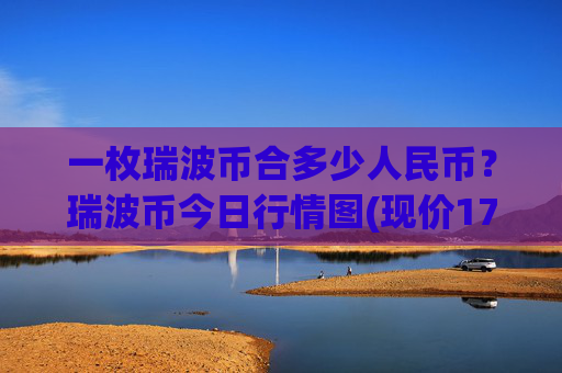 一枚瑞波币合多少人民币?瑞波币今日行情图(现价17.4619元)