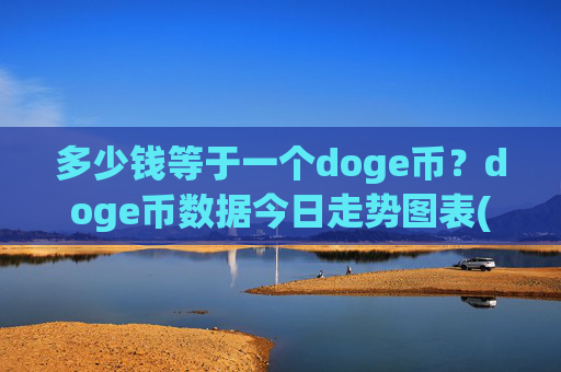 多少钱等于一个doge币?doge币数据今日走势图表(现价3.0766元)