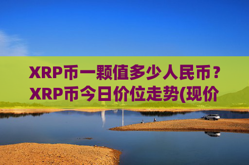XRP币一颗值多少人民币?XRP币今日价位走势(现价17.3812元)