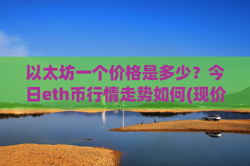 以太坊一个价格是多少?今日eth币行情走势如何(现价27944.06元)
