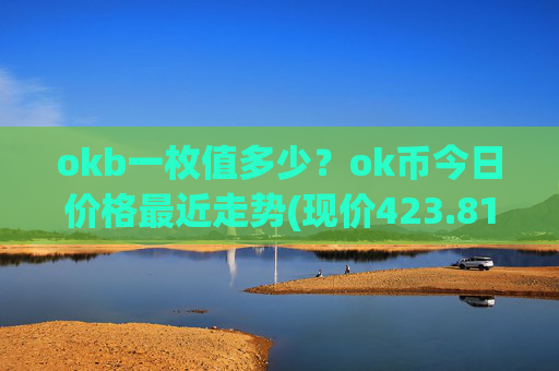 okb一枚值多少?ok币今日价格最近走势(现价423.818元)