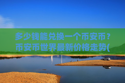 多少钱能兑换一个币安币?币安币世界最新价格走势(现价5372.87元)