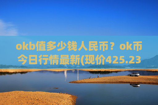 okb值多少钱人民币?ok币今日行情最新(现价425.238元)