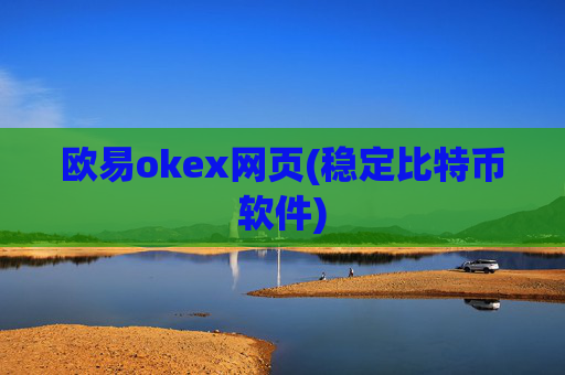 欧易okex网页(稳定比特币软件)
