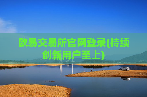 欧易交易所官网登录(持续创新用户至上)