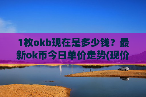 1枚okb现在是多少钱?最新ok币今日单价走势(现价427.281元)
