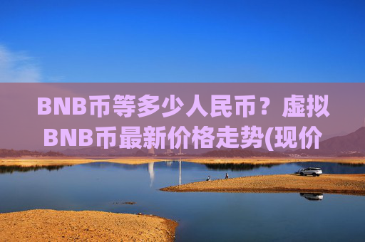 BNB币等多少人民币?虚拟BNB币最新价格走势(现价5355.93元)