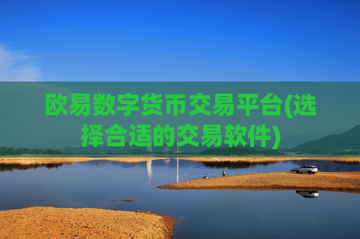 欧易数字货币交易平台(选择合适的交易软件)