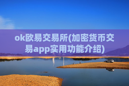 ok欧易交易所(加密货币交易app实用功能介绍)