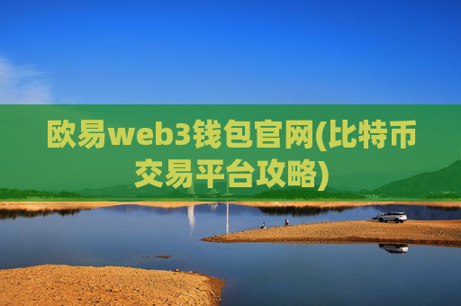 欧易web3钱包官网(比特币交易平台攻略)