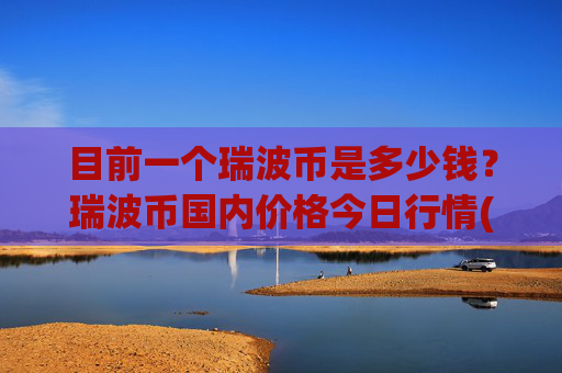 目前一个瑞波币是多少钱?瑞波币国内价格今日行情(现价16.1192元)