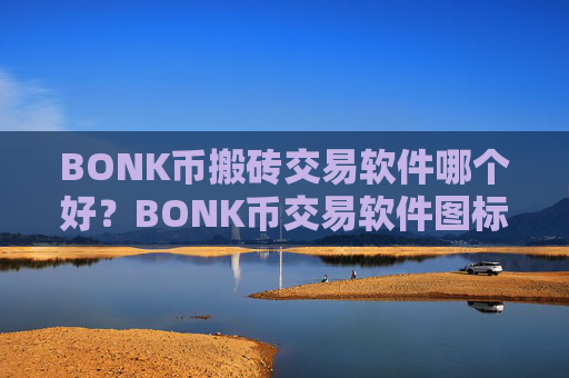 BONK币搬砖交易软件哪个好?BONK币交易软件图标