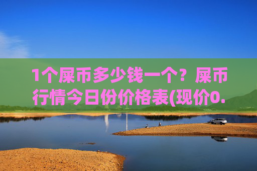 1个屎币多少钱一个?屎币行情今日份价格表(现价0.00023185元)