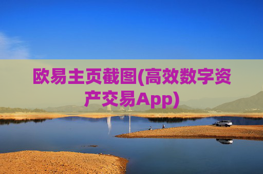 欧易主页截图(高效数字资产交易App)