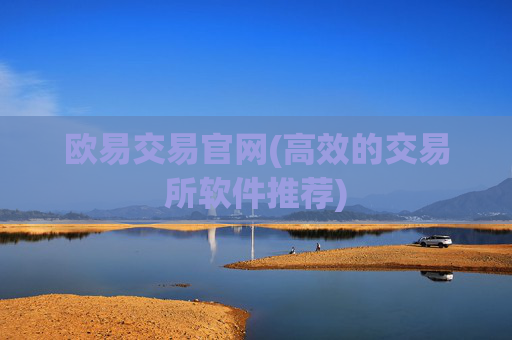 欧易交易官网(高效的交易所软件推荐)
