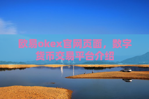 欧易okex官网页面,数字货币交易平台介绍